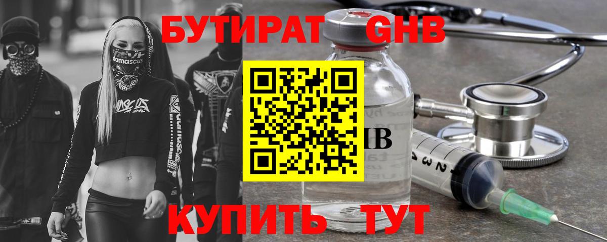 Бутират оксибутират Чусовой
